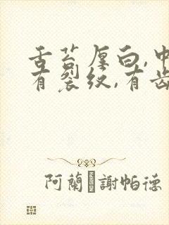 舌苔厚白,中间有裂纹,有齿痕