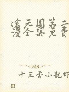 沧元图第二季动漫全集免费