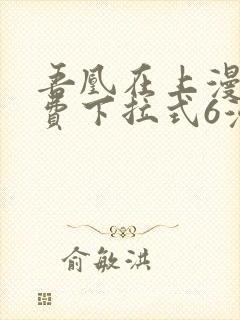 吾凰在上漫画免费下拉式6漫画