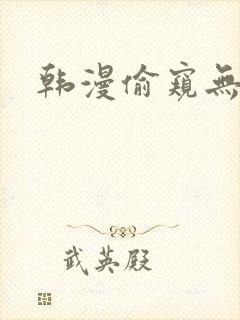 韩漫偷窥无删减