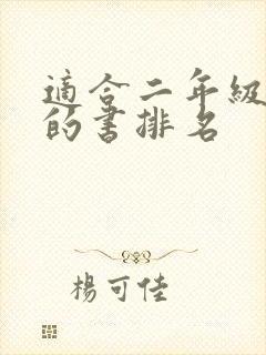 适合二年级阅读的书排名