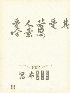 爱人若爱其身是啥意思