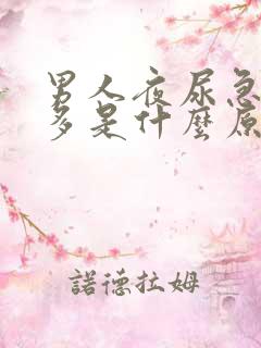 男人夜尿急尿频多是什么原因