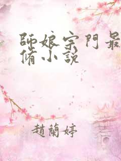 师娘宗门最强散修小说