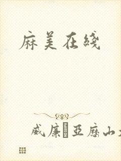 麻美在线