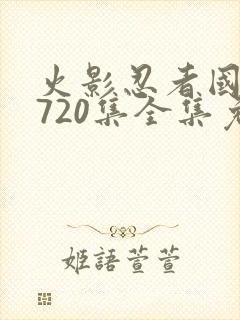 火影忍者国语版720集全集免费观看