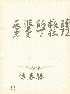 反派的救赎漫画免费下拉72