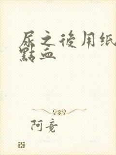 尿之后用纸擦有点血