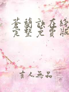 苍兰诀在线观看完整免费版电视剧番外