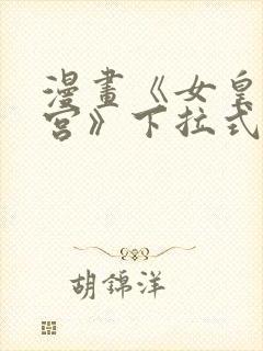 漫画《女皇的后宫》下拉式免费看