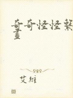 奇奇怪怪系列漫画