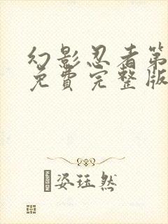 幻影忍者第5季免费完整版