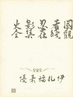 火影忍者国语版全集在线观看