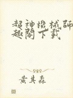 超神机械师 笔趣阁下载