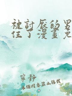 被讨厌的男人困住了漫画免费