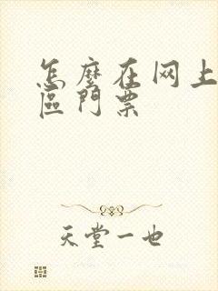 怎么在网上买景区门票