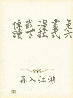 传武漫画免费阅读下拉式六漫画星球