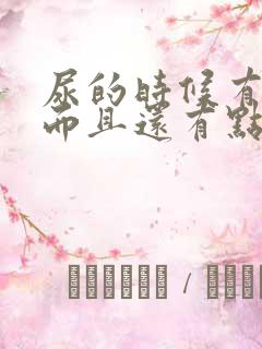 尿的时候有点急而且还有点疼