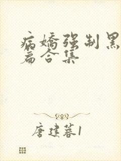 病娇强制黑化短篇合集