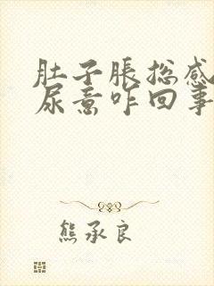 肚子胀总感觉有尿意咋回事