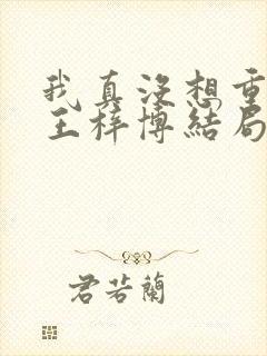 我真没想重生啊王梓博结局