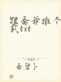 跟乔爷撒个娇下载txt