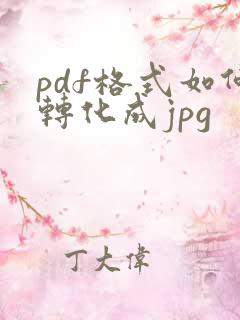 pdf格式如何转化成jpg