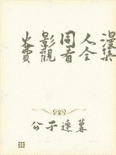 火影同人漫画免费观看全集高清