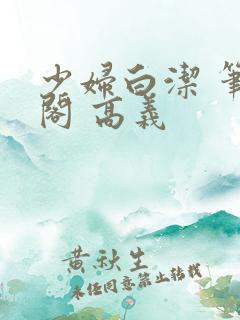 少妇白洁 笔趣阁 高义
