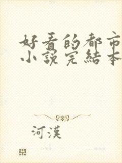 好看的都市玄幻小说完结本