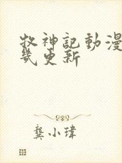 牧神记动漫每周几更新