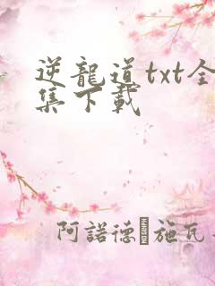 逆龙道txt全集下载
