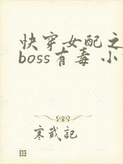 快穿女配之反派boss有毒 小说