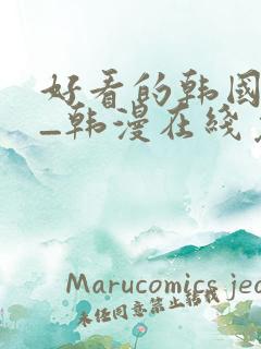 好看的韩国漫画_韩漫在线免费