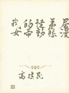 我的徒弟居然是女帝动态漫画