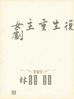 女主重生复仇爽剧