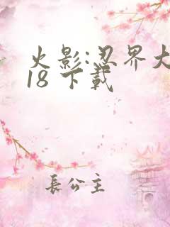 火影:忍界大战18 下载