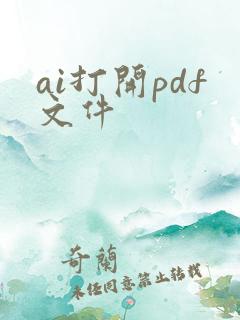ai打开pdf文件