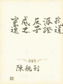 穿成反派我靠气运之子证道短剧