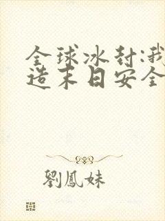 全球冰封:我打造末日安全屋