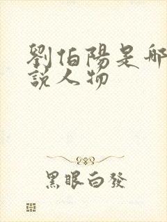 刘伯阳是哪部小说人物