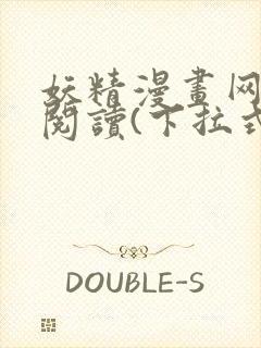 妖精漫画网免费阅读(下拉式)