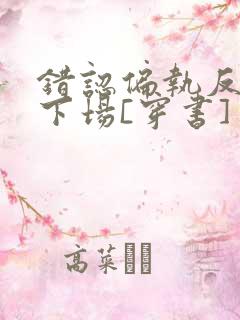 错认偏执反派的下场[穿书]