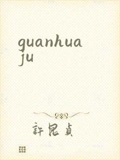 guanhuaju