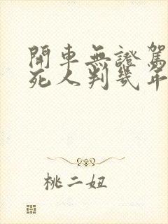 开车无证驾驶撞死人判几年