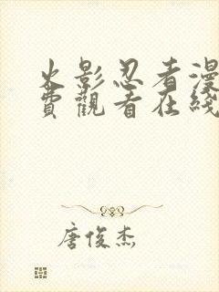 火影忍者漫画免费观看在线看