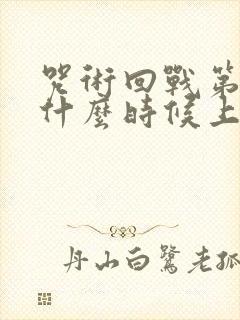 咒术回战第一季什么时候上映的