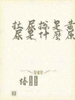 拉尿总是黄色的尿是什么原因