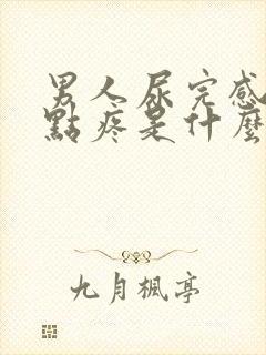 男人尿完感觉有点疼是什么原因