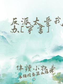 反派太爱我怎么办[穿书]